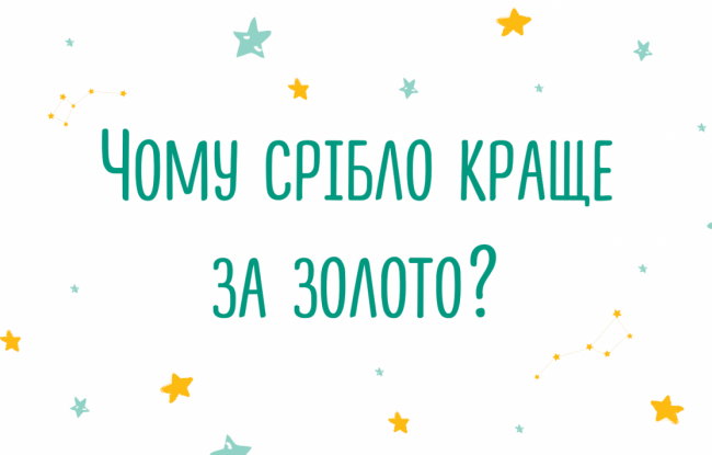 Почему серебро лучше золота?