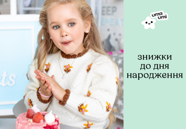 День Народження!!! До -20%