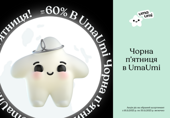 Черная пятница в UmaUmi!