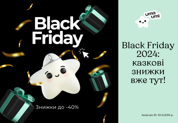 Black Fridaу 2024: казкові знижки вже тут!