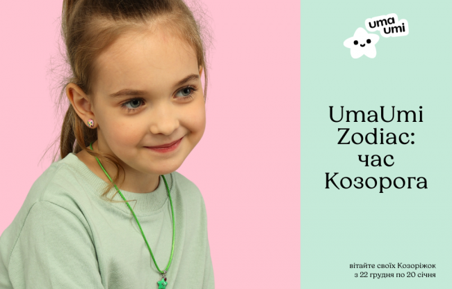 Колекція UmaUmi Zodiac: Козоріг
