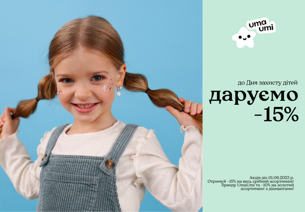 Umi-скидки ко Дню защиты детей!