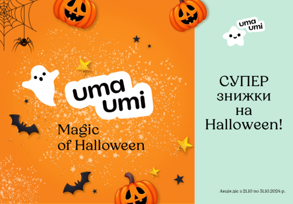 СУПЕРзнижки на Halloween!