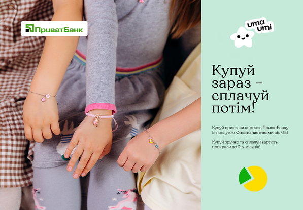 Прикраси UmaUmi: купуй зараз – сплачуй потім!