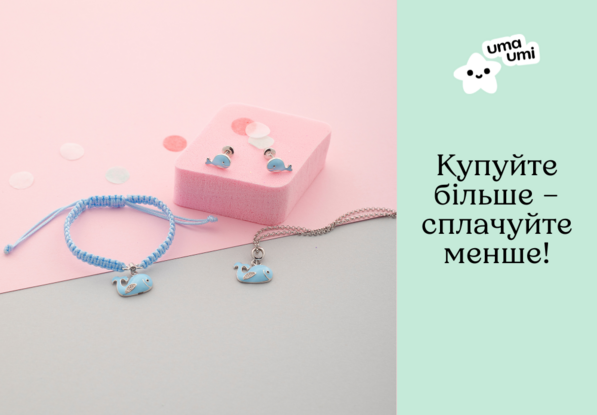 Купуйте більше – сплачуйте менше!