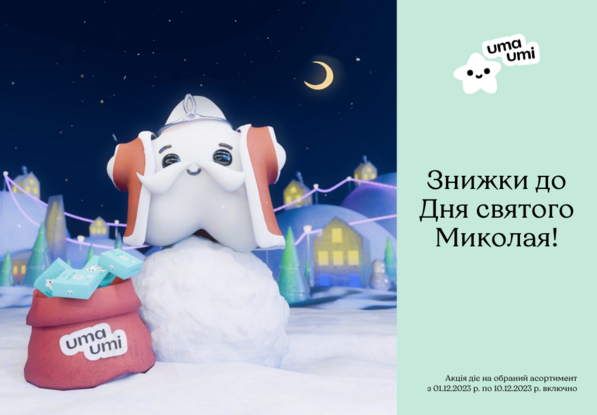 Скидки ко Дню святого Николая!