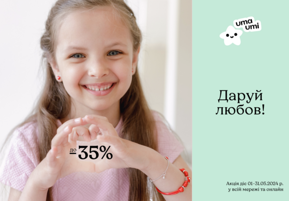 Дари любовь! Скидки до -35%