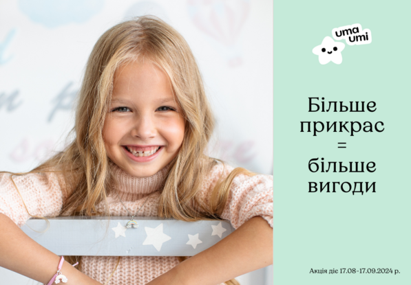 Більше прикрас = більше вигоди!
