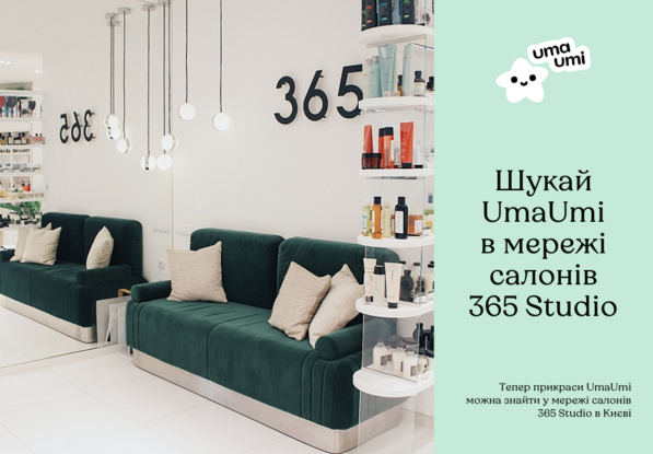Ищи UmaUmi в сети салонов 365 Studio