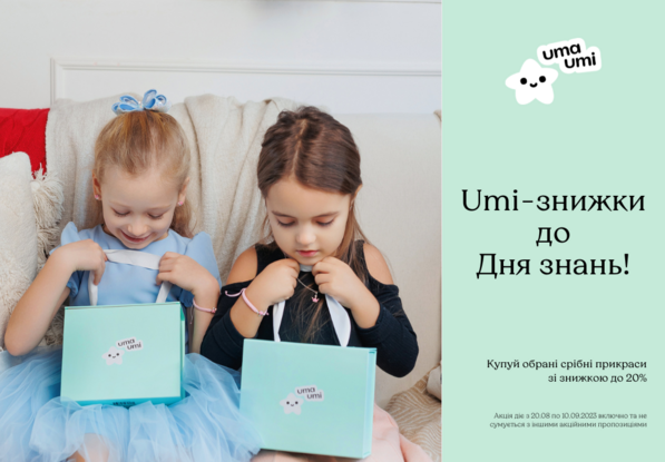 Umi-скидки на День знаний!
