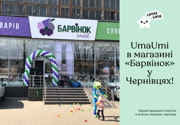 UmaUmi в магазині «Барвінок» у Чернівцях!