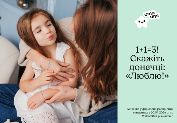 1+1=3! Акція до Дня доньки