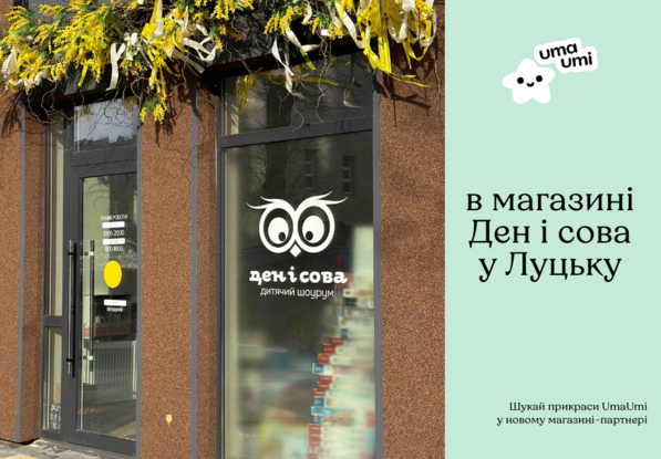 UmaUmi в магазині «Ден і сова» в Луцьку
