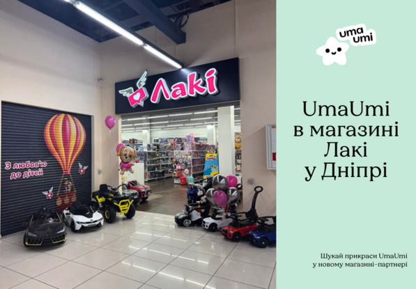 UmaUmi в магазинах «Лакі»