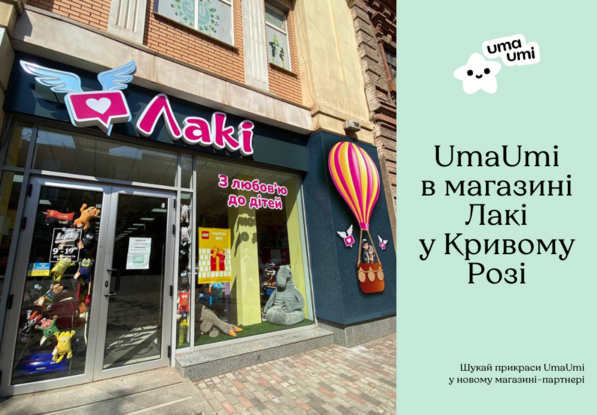 UmaUmi в магазині «Лакі» у Кривому Розі