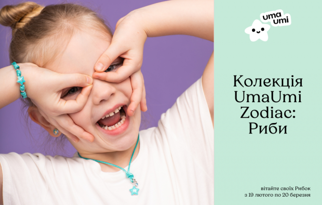 Колекція UmaUmi Zodiac: Риби