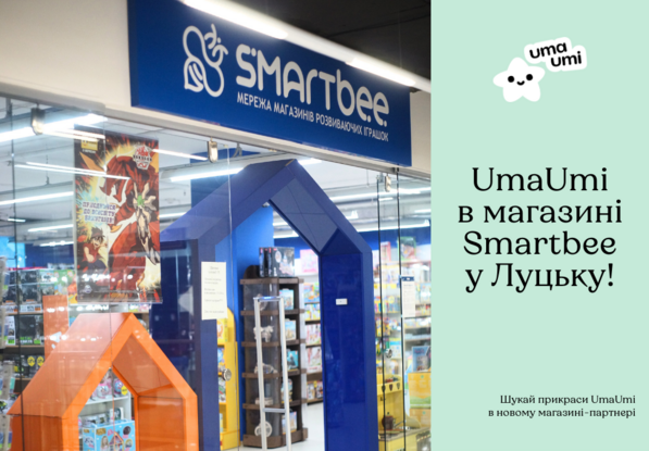 UmaUmi в магазині SmartBee в Луцьку!