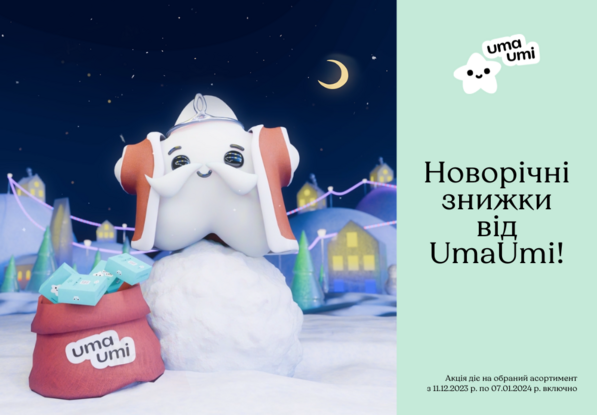 Новогодние скидки от UmaUmi!