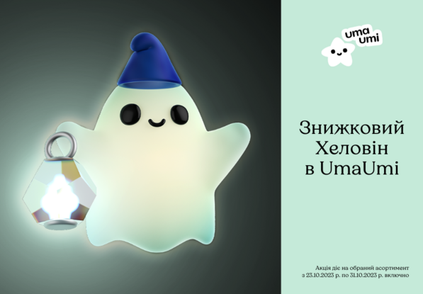 Скидочный Хеллоуин в UmaUmi