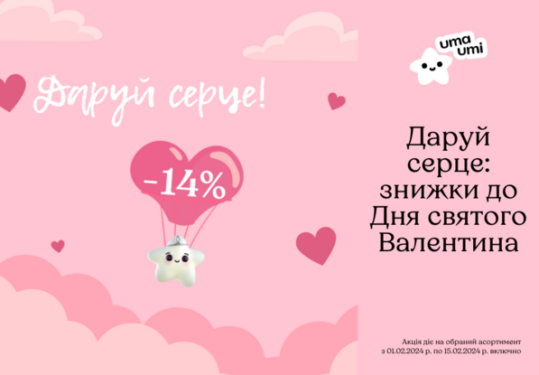 Дари сердце: скидки ко Дню св. Валентина