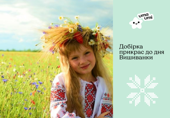 Топ-5 прикрас UmaUmi до Дня вишиванки